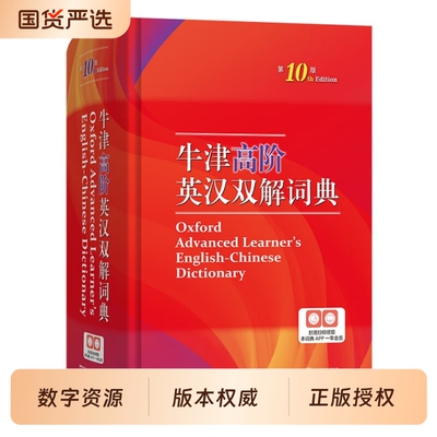 牛津高阶英汉双解词典第10版