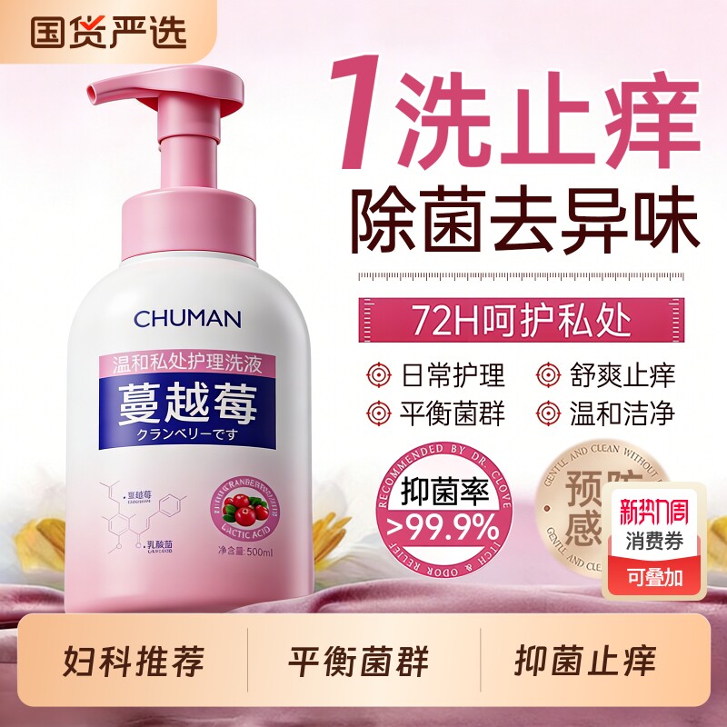 蔓越莓私处洗护液女性私密护理抑菌止痒去异味日常外阴弱酸清洗液