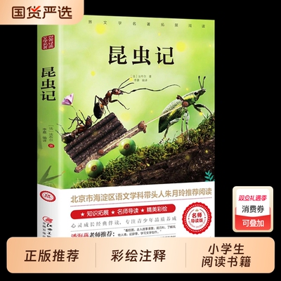昆虫记法布尔正版小学生三年级下册 彩图美绘四年级上册原著完整版八年级上册阅读课外书必读全套一青少年朱月玲推荐名著读物原版