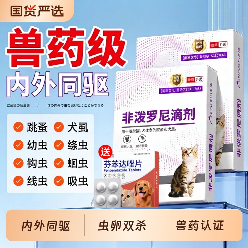 猫咪狗驱虫药内外同驱除跳蚤蜱虫图片