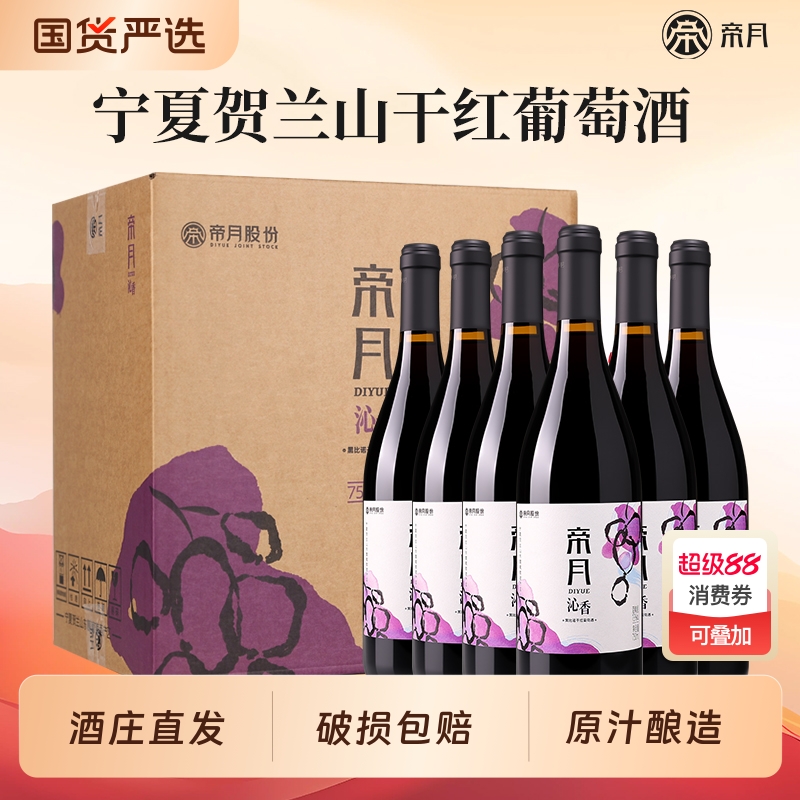 帝月沁香黑比诺单酿干红葡萄酒13度红酒正品国产兰山酒庄黑皮诺