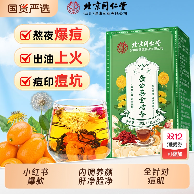 北京同仁堂蒲公英金桔茶金银花决明子消内调去火痘炎养颜养生茶包