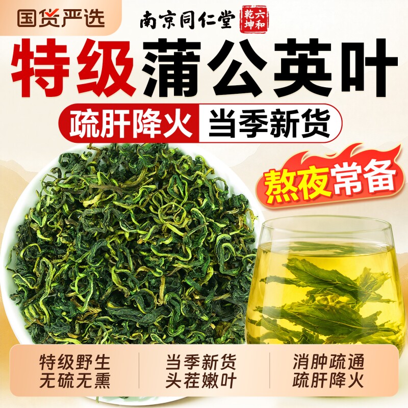 同仁堂蒲公英茶正品特级野生新鲜蒲公英叶根去火中药材官方旗舰店图片