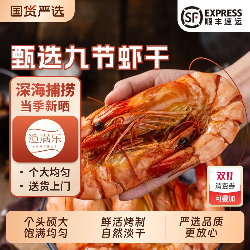渔满乐北海特大九节虾干即食海鲜零食海虾干斑节虾对虾新鲜大虾