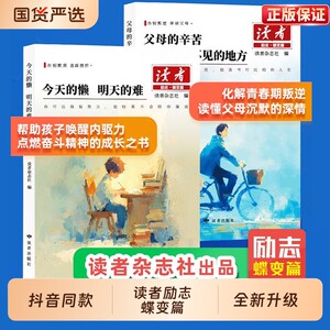今天的懒明天的难抖音同款2026年读者励志蝶变篇2册父母的辛苦在孩子看不见的地方点醒卷白马篇文摘精华学生版小学初中阅读杂志