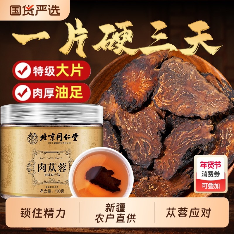 北京同仁堂肉苁蓉中药材正品旗舰店男士菟丝子淫羊藿泡酒整根黄芪