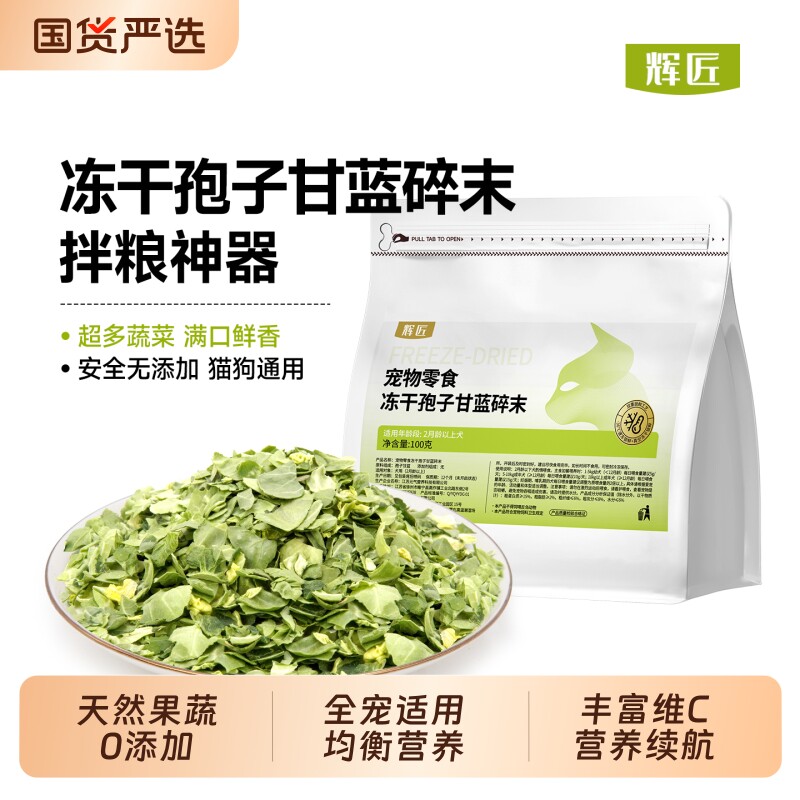 辉匠狗狗冻干碎零食蔬菜狗粮抱子甘蓝宠物西兰花南瓜秋葵鸡肉果蔬