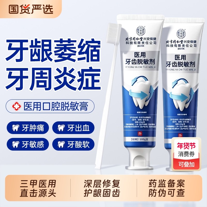 北京同仁堂医用口腔护理脱敏牙膏牙周炎口腔牙龈萎缩专用官方正品,医疗器械,牙齿防龋/脱敏类,淘宝优惠券,粉丝福利购,淘宝优惠卷