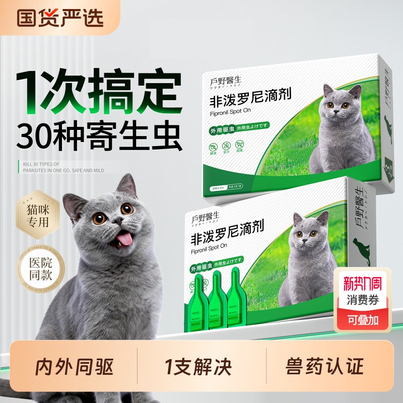 猫咪驱虫药体内外一体宠物狗狗专用幼猫跳蚤蜱虫同驱非泼罗尼滴剂