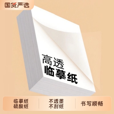 透明练字拷贝纸A4|153人收藏