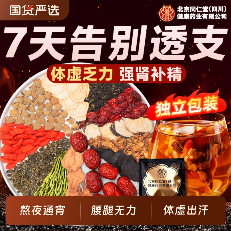 同仁堂八宝茶人参黄精五宝枸杞茶肾补精男虚补气养生茶包黄芪养肾