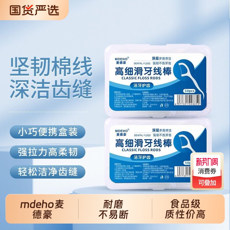 麦德豪超细高拉力牙线棒牙签一次性便携口腔清洁牙线剔牙国货双线