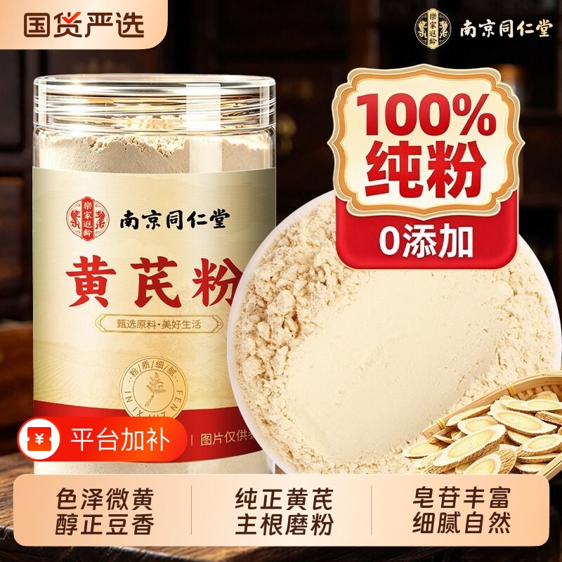 南京同仁堂甘肃岷县正宗纯黄芪粉片补养气中药材官方旗舰店泡水喝