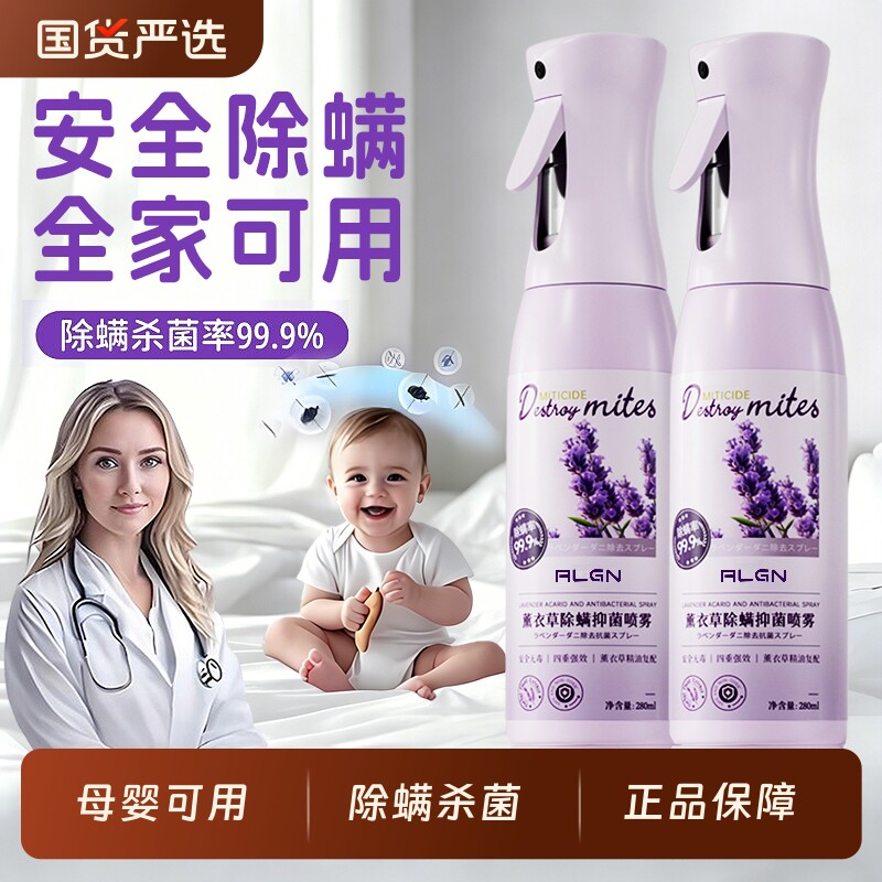 除螨喷雾官方旗舰店消毒杀菌剂床上去螨虫抑菌可家用学生宿舍专用