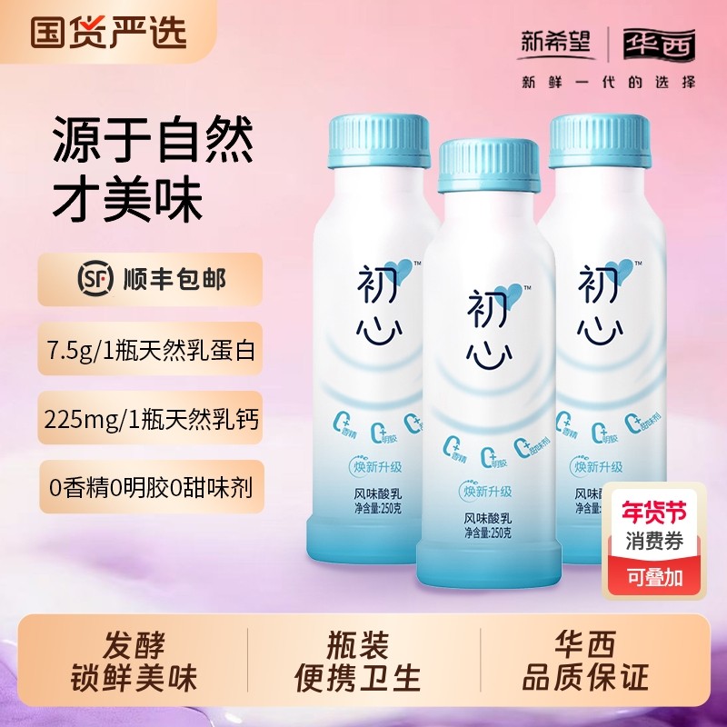 新希望初心酸奶低温风味发酵乳酸奶鲜奶发酵瓶装250g*8,咖啡/麦片/冲饮,低温酸奶,淘宝优惠券,粉丝福利购,淘宝优惠卷