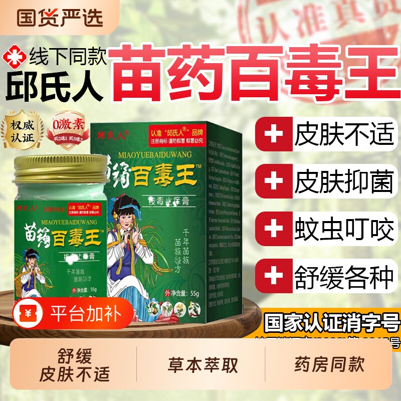 邱氏人苗药百毒王抑菌膏皮肤外用紫花地丁草本抑菌乳膏苗族蚊虫