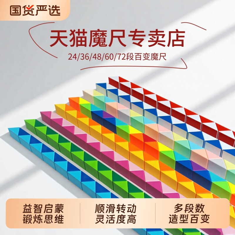 魔尺百变魔方儿童24段36节48 60 72 108段96幼儿园小学生益智玩具