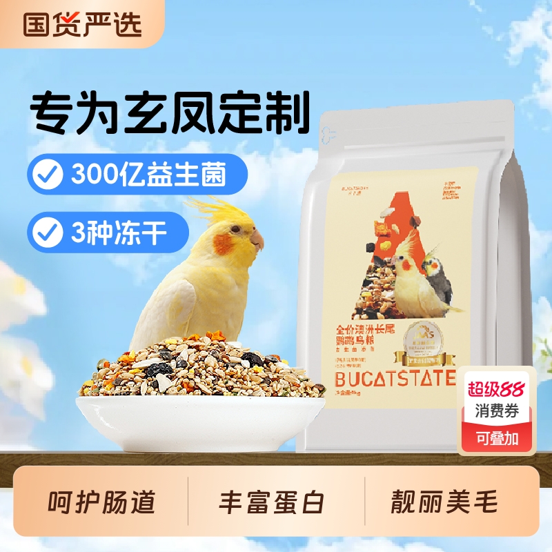 布卡星玄凤鹦鹉专用粮食