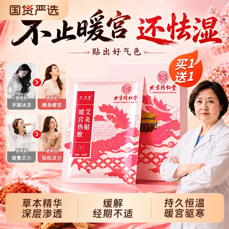 北京同仁堂艾草暖宫贴艾灸腹部暖宝宝女生用大姨妈祛湿热敷肚子