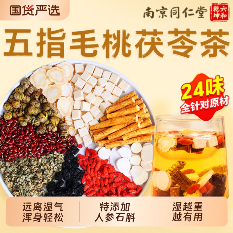 同仁堂五指毛桃祛湿茶茯苓红豆薏米芡实健脾养胃去体内湿气养生茶图片
