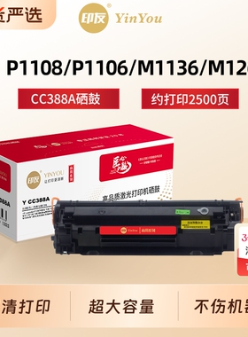 印友CC388A硒鼓 适用HP惠普 M126nw snw plus M1136 M126a P1108 P1106 M1213nf M128fn M226dw 388A 商用系