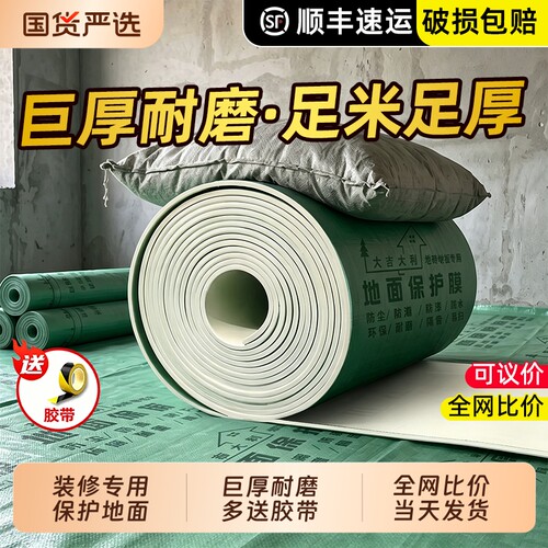 装修地面保护膜地砖瓷砖地板地垫