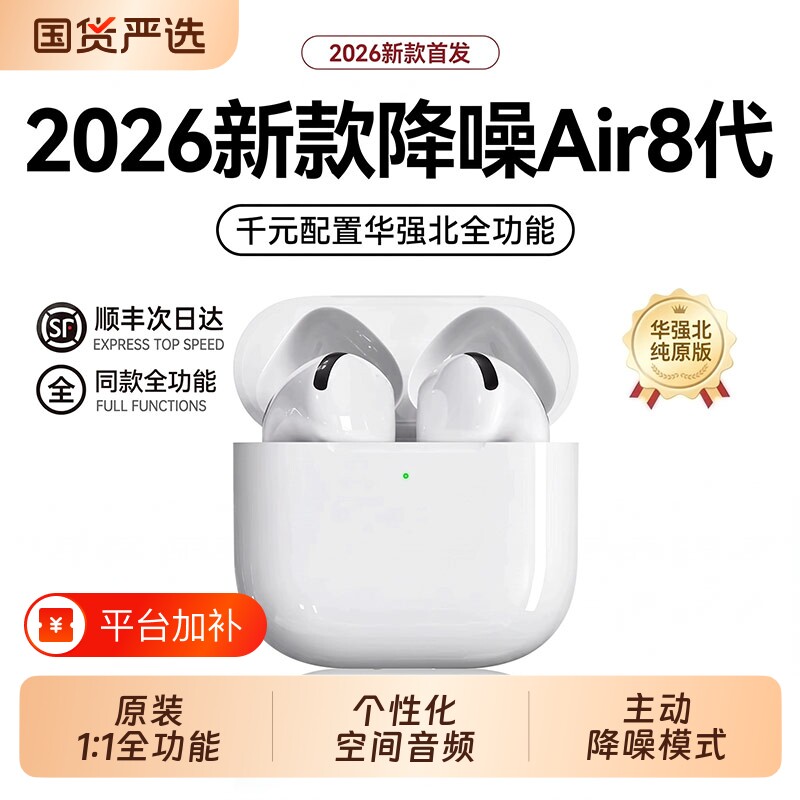官方Air8代华强北蓝牙耳机2026新款主动降噪超长待机强续航高音质
