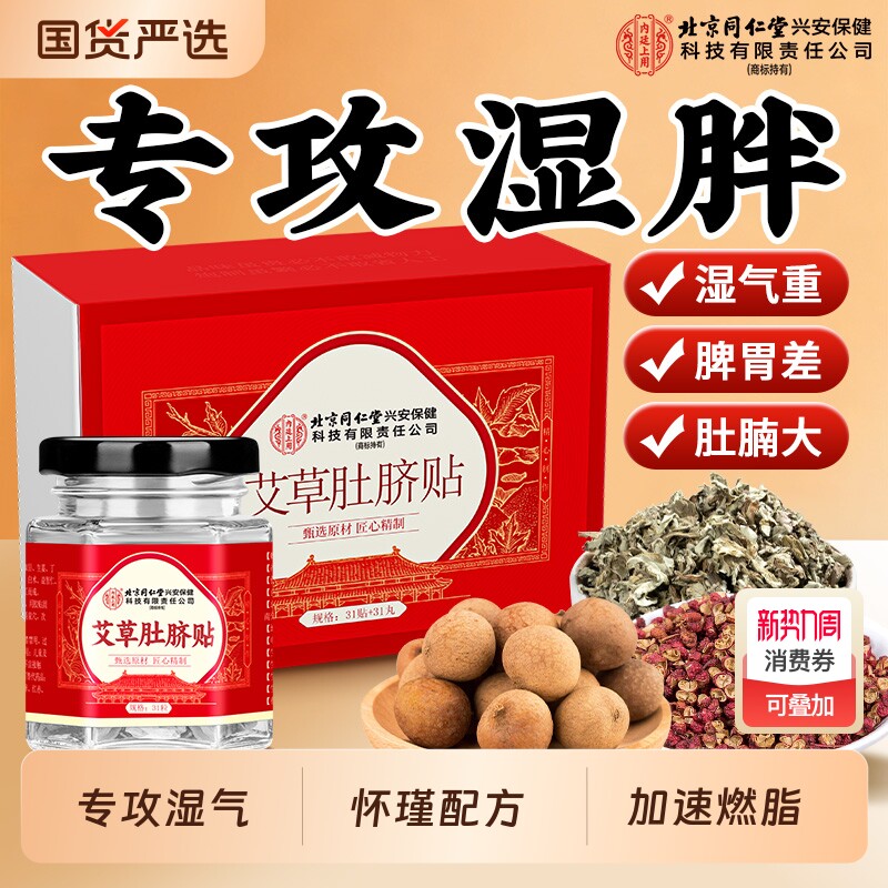北京同仁堂内廷上用艾草肚脐贴非排毒祛湿气瘦肚子去体内湿寒肥胖