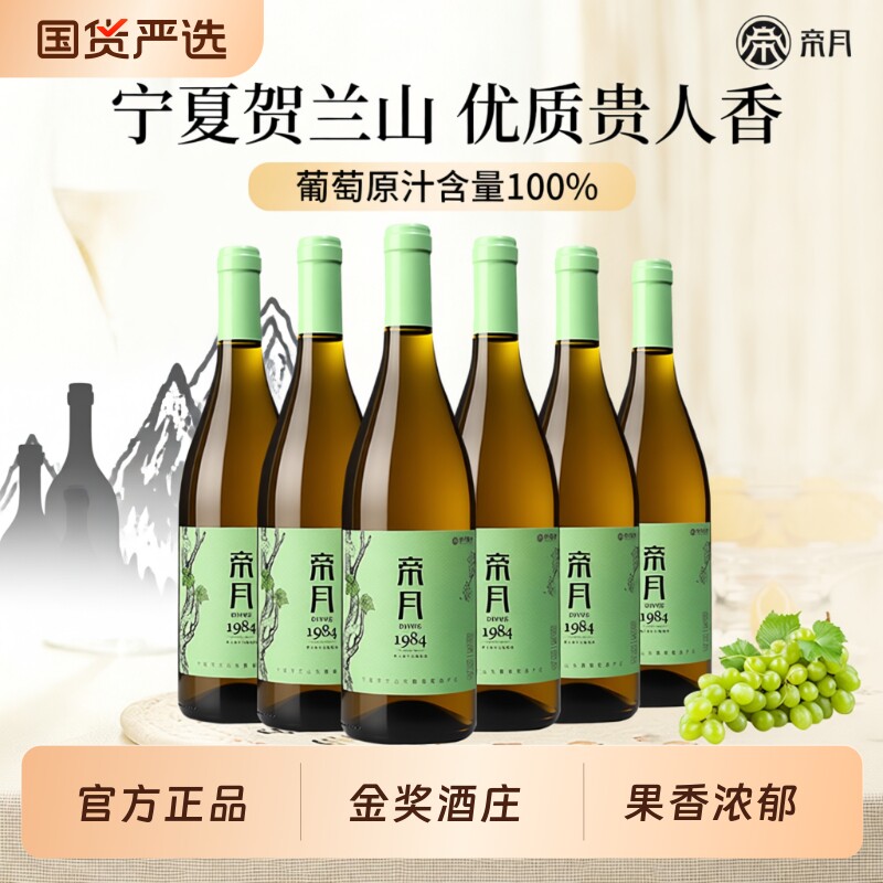 帝月1984宁夏贺兰山东麓干白葡萄酒贵人香红酒整箱装酒庄果香酒类
