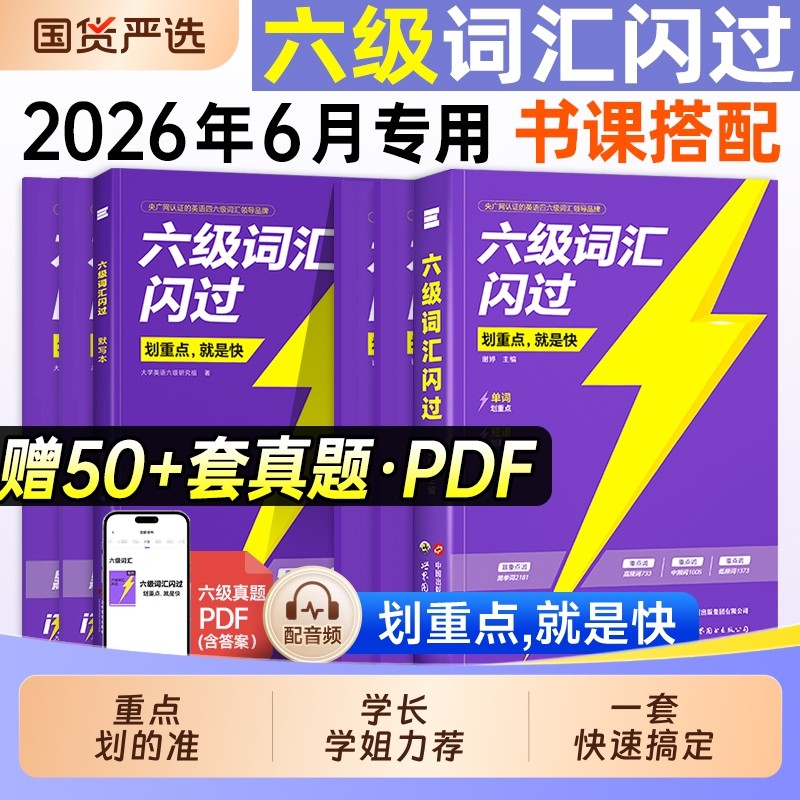 闪过六级词汇备考2026.6月乱序版大学英语高频词单词本专项训练词根词缀记忆法便携版2025考研闪过巨微默写旗舰版核心