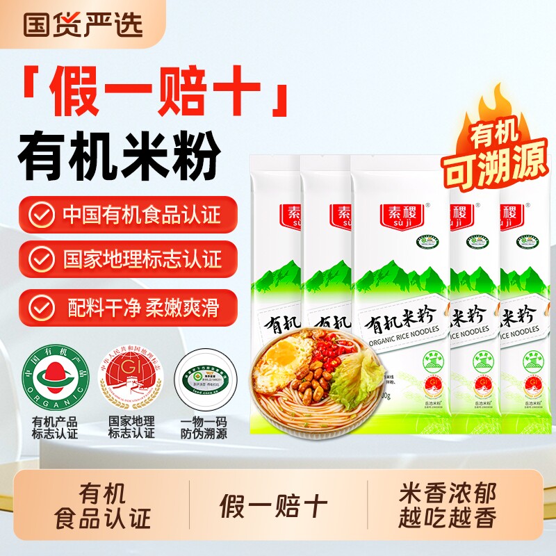 素稷四川有机米粉100g*5袋干米粉米线螺蛳粉家用云南过桥米线