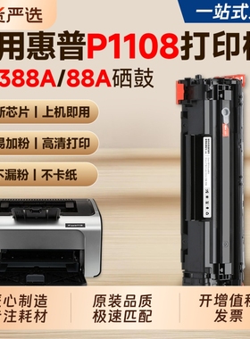 适用惠普P1108硒鼓CC388A/88A墨盒HP Laseret P1108/P1108plus打印机粉盒M1136  M126 M128 M1213碳粉墨粉