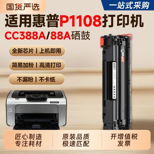 【推荐】P1108/P1108plus硒鼓