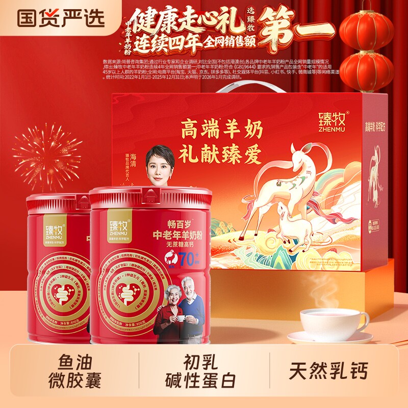 臻牧小分子畅百岁70+中老年羊奶粉官方旗舰店正品高钙富硒送礼盒