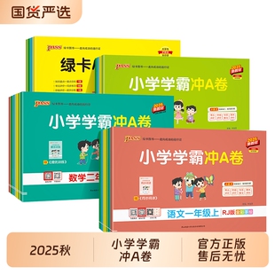 2025秋小學學霸沖A卷一年級二三四五六年級上冊試卷測試卷語文數學英語人教同步練習冊pass綠卡單元 師范 卷子沖刺卷默寫科學蘇教版