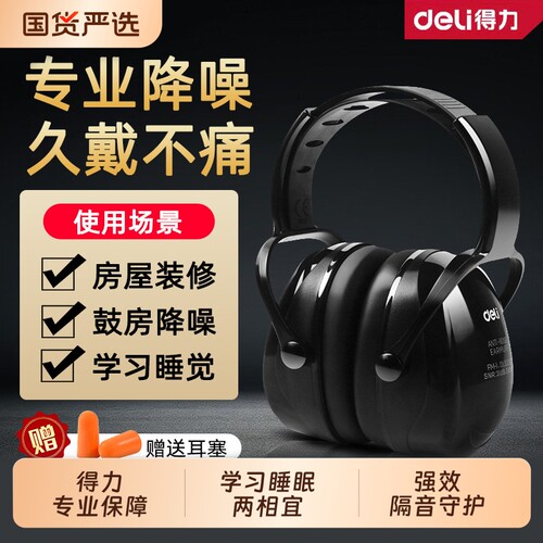 得力隔音耳罩降噪工业级防噪音睡眠头戴式耳塞宿舍工厂耳机强效