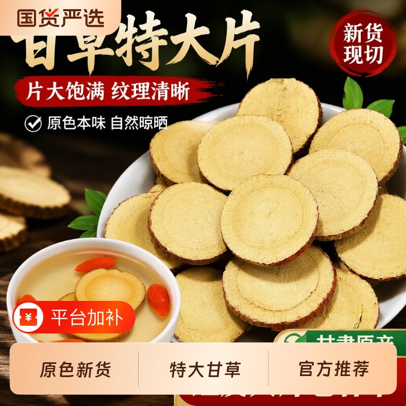 甘草片特大片甘草中药材正品泡水喝干草片特级甘肃红皮香料干姜汤