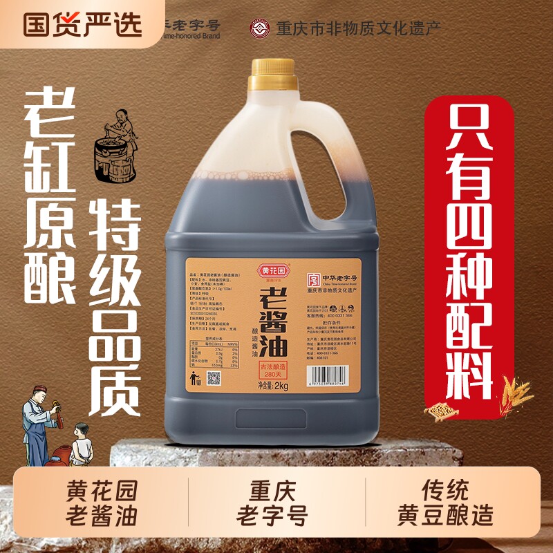 黄花园酱油酿造老2KG供销社古法手工传统黄豆酿造0添加特级老字号