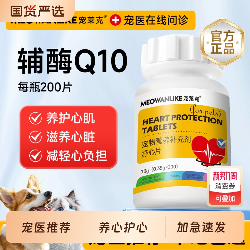 宠莱克宠物辅酶Q10狗狗猫咪保护心脏健康辅助调理官方旗舰店正品