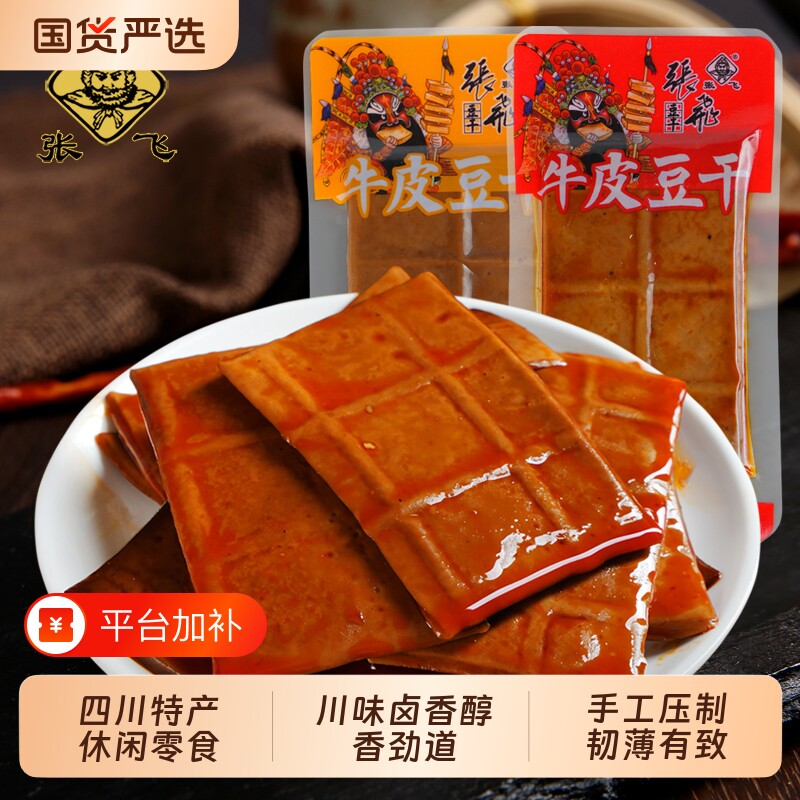 张飞牛皮豆干豆腐干四川特产独立包装麻辣味薄片香干休闲解馋好吃