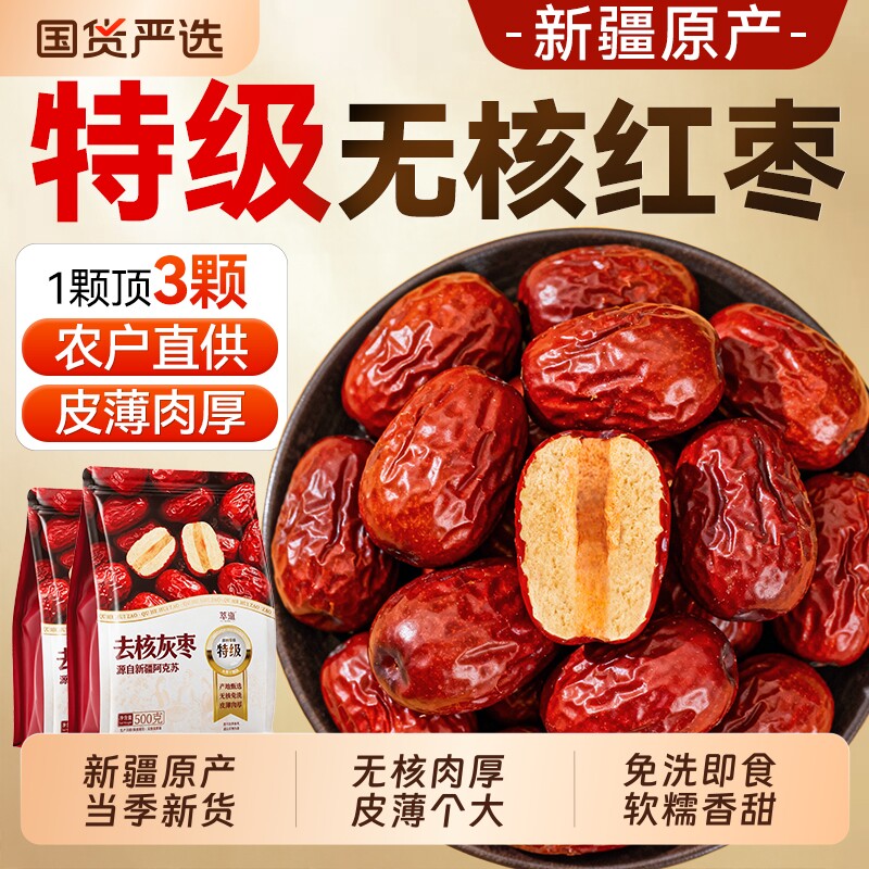 新疆特级红枣去核无核灰枣和田大枣特产免洗即食正品去皮新鲜枸杞