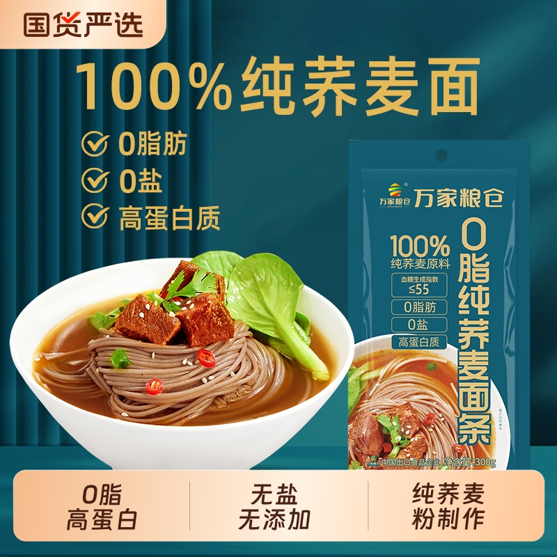 万家粮仓百分之百纯荞麦面条0脂无蔗糖无全荞麦粗粮挂面玉米优质