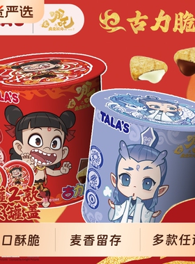 TALA'S哪吒联名海盐古力脆30g送个性罐盖夹心零食小吃巧克力怀旧