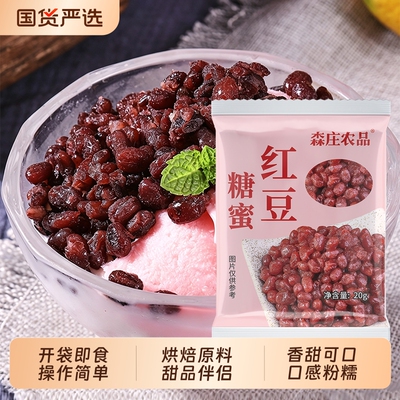 森庄农品糖蜜红豆即食小包装红豆蜜豆烘焙甜品粽子奶茶店配钵仔糕