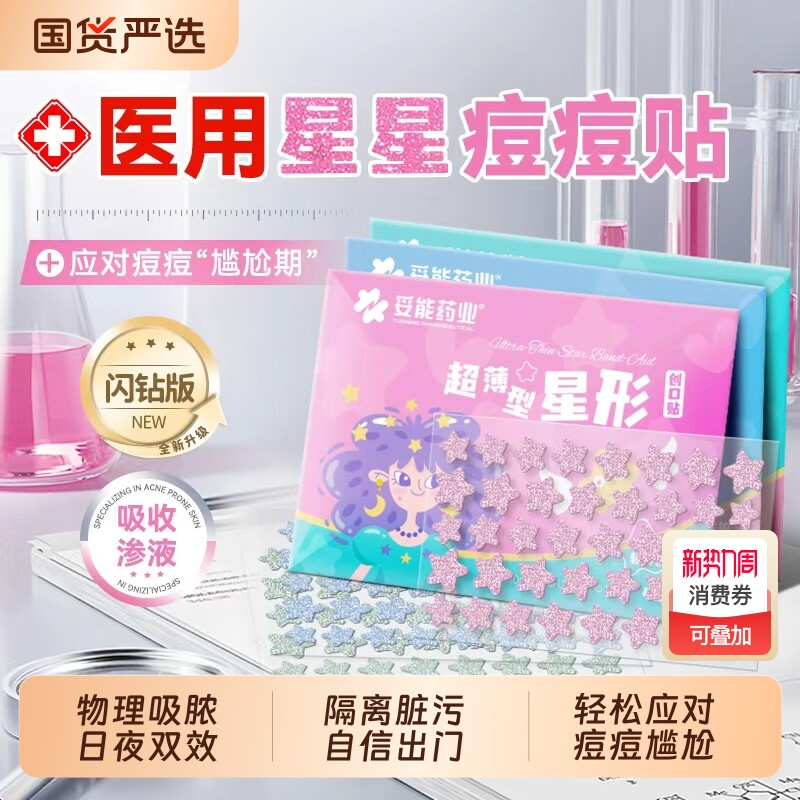 妥能星星痘痘贴修复痘印医用型人工皮吸脓水胶体敷料遮瑕祛净痘贴