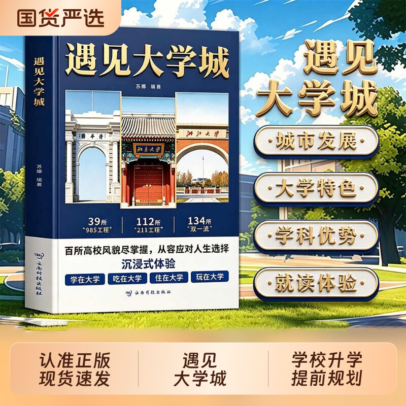 【正版速发】遇见大学城+高考蝶变与逆袭全方位多角度帮助读者了解学校升学提前规划人生选学校就是选未来百所高校风貌尽掌握