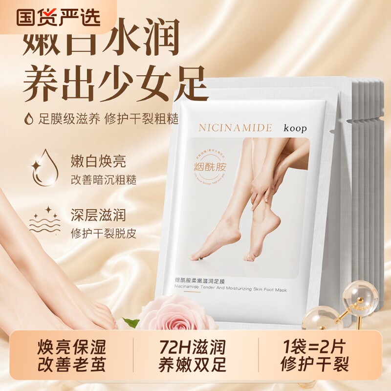 烟酰胺滋润足膜嫩白补水保湿修护脚后跟防干裂脚膜套护理死皮角质