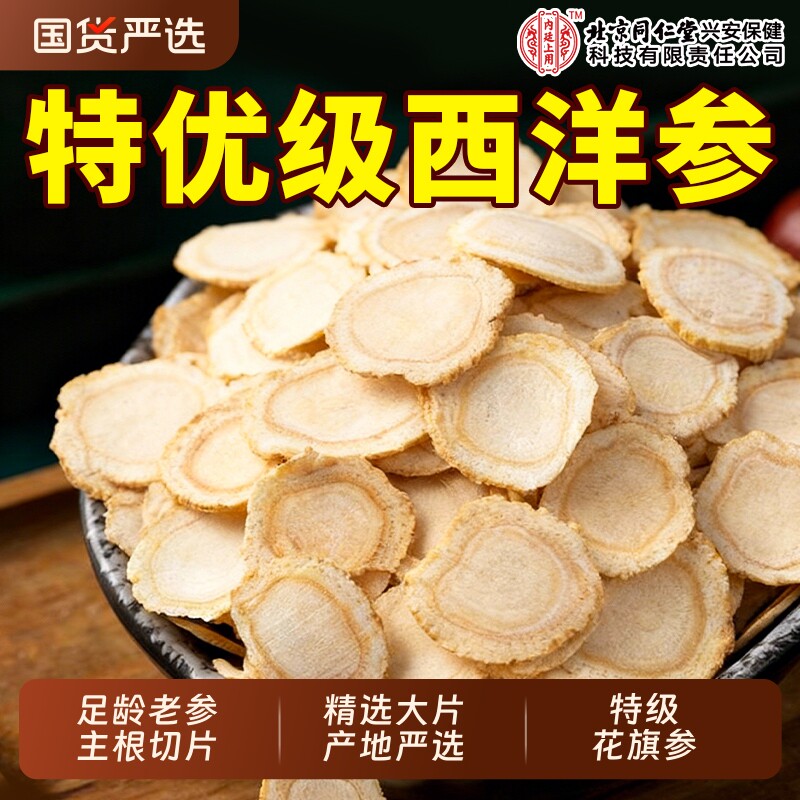 北京同仁堂西洋参片官方旗舰店正品人参鹤福寿黄芪年货免疫力滋补