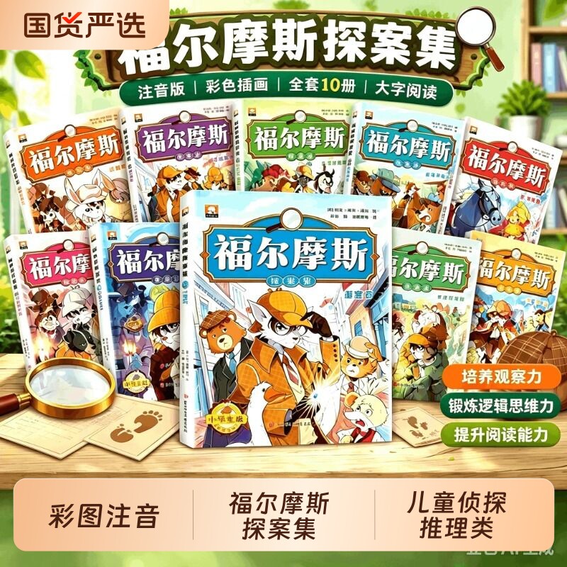 福尔摩斯探案集小学生版注音版全套10册儿童侦探推理类故事书破案悬疑小说小学生一年级二三年级必读课外书阅读书籍大侦探福漫画版