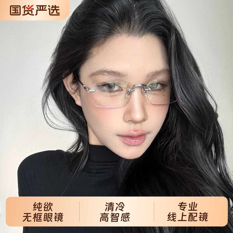 高智感纯欲无框眼镜近视女度数可配高级感素颜方圆脸无边框眼镜架